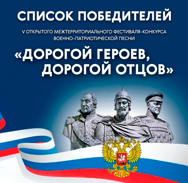 Победители V Открытого межтерриториального фестиваля-конкурса военно-патриотической песни 