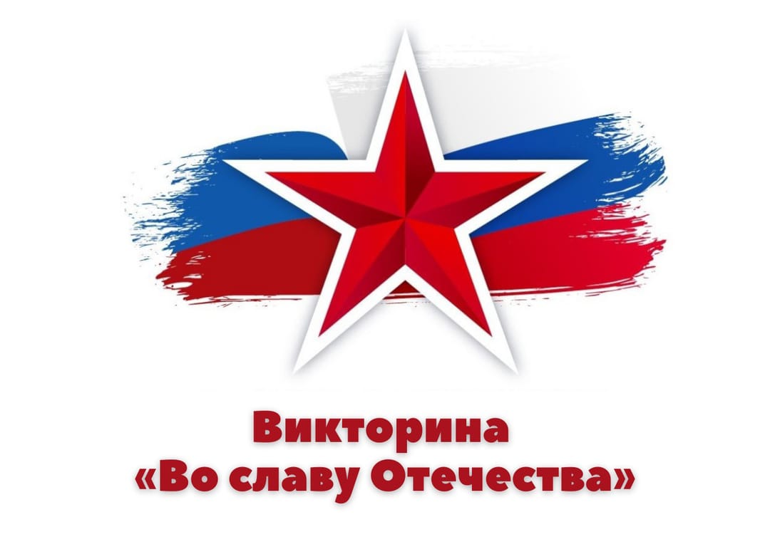 Во славу Отечества!